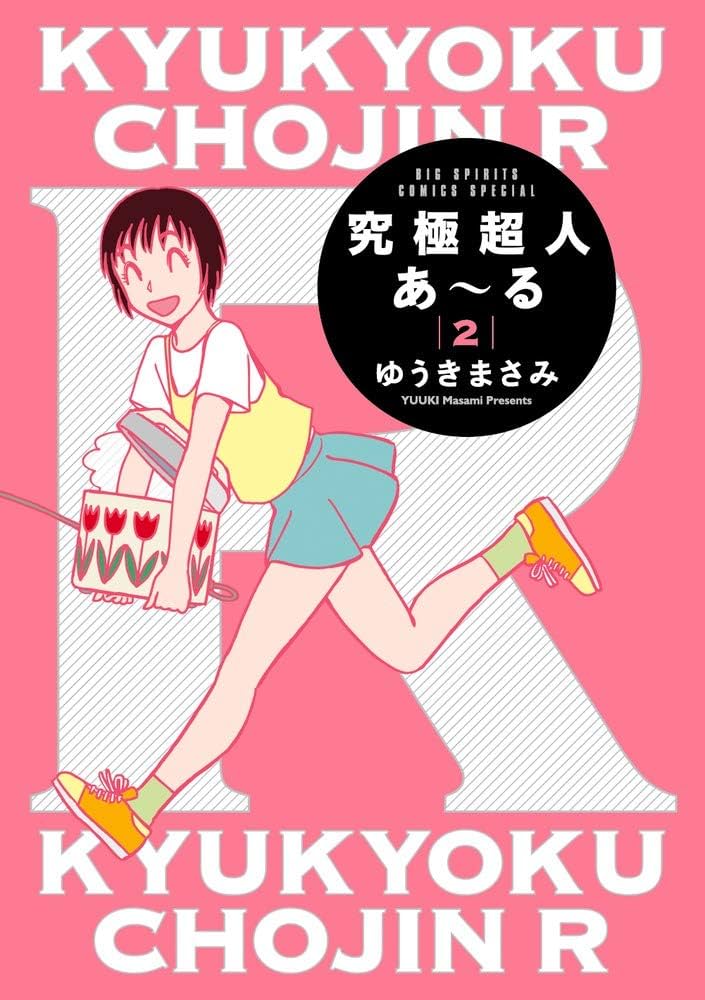 Amazon.co.jp: 究極超人あ~る2通常版 (ビッグコミックス